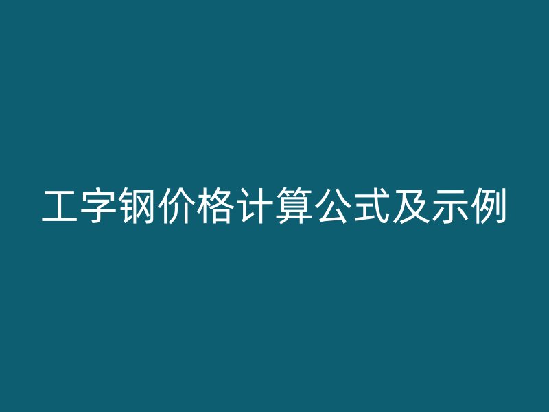 工字鋼價格計算公式及示例