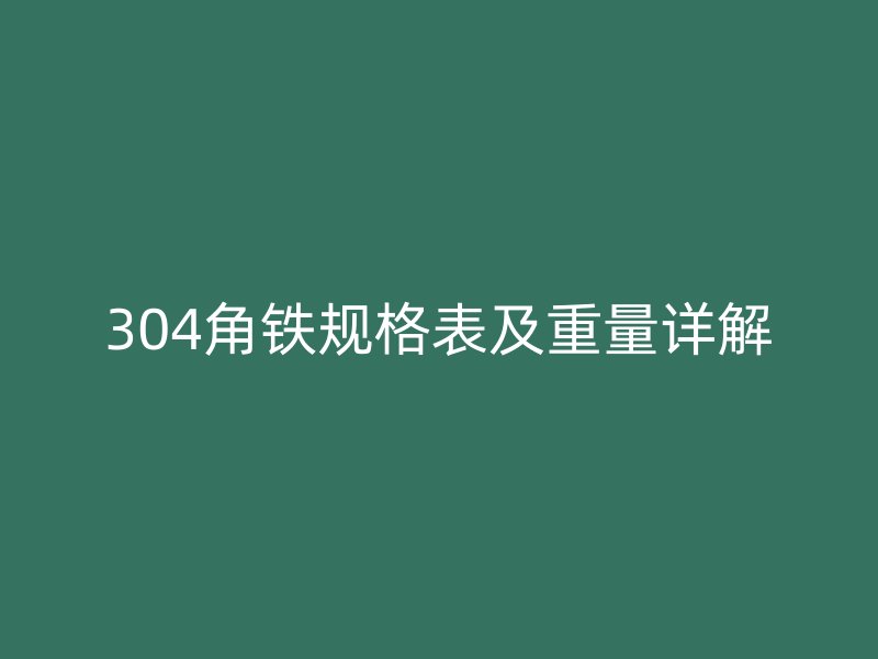 304角鐵規(guī)格表及重量詳解