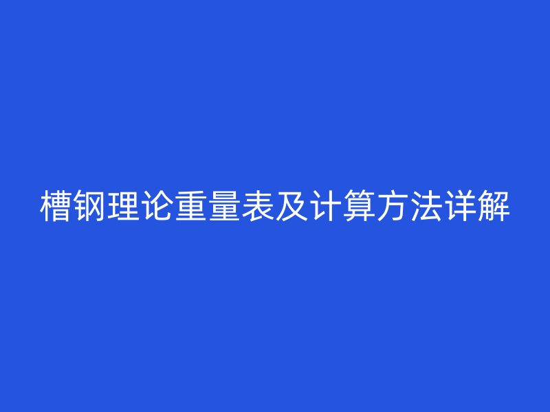 槽鋼理論重量表及計算方法詳解