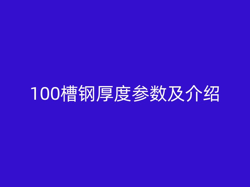 100槽鋼厚度參數(shù)及介紹