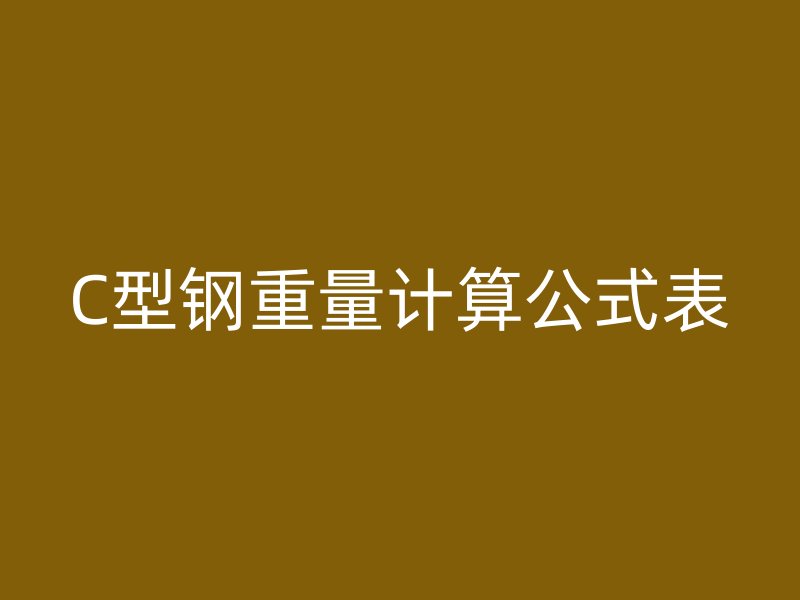 C型鋼重量計算公式表
