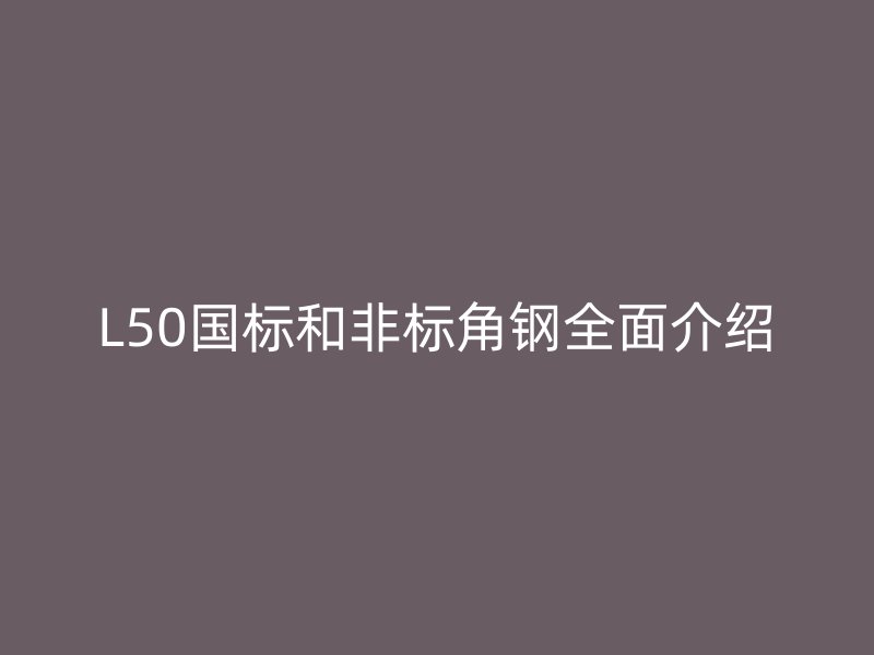 L50國標和非標角鋼全面介紹