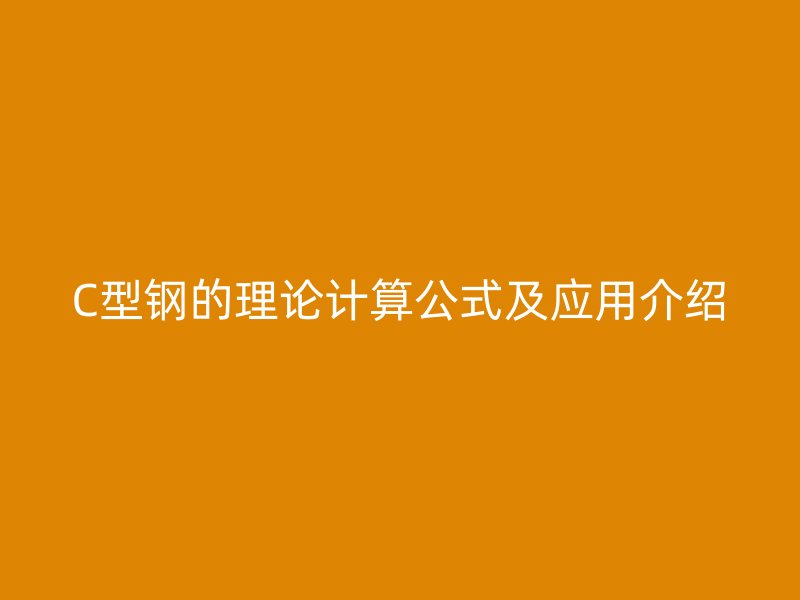 C型鋼的理論計算公式及應用介紹