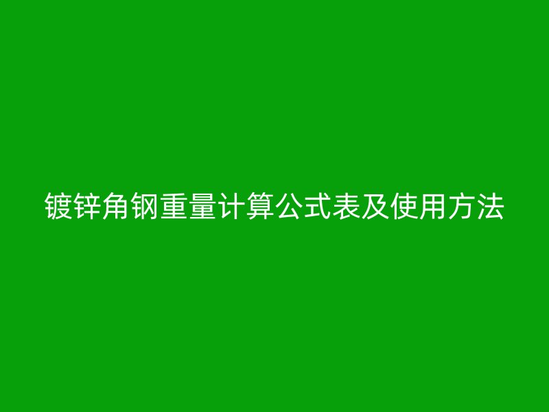 鍍鋅角鋼重量計算公式表及使用方法