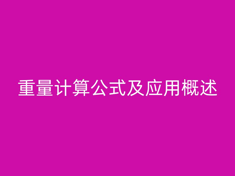 重量計(jì)算公式及應(yīng)用概述