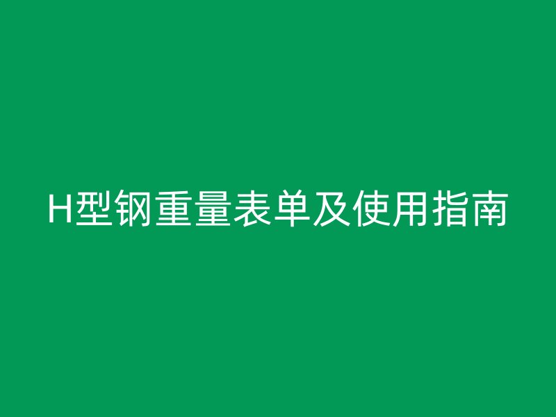 H型鋼重量表單及使用指南