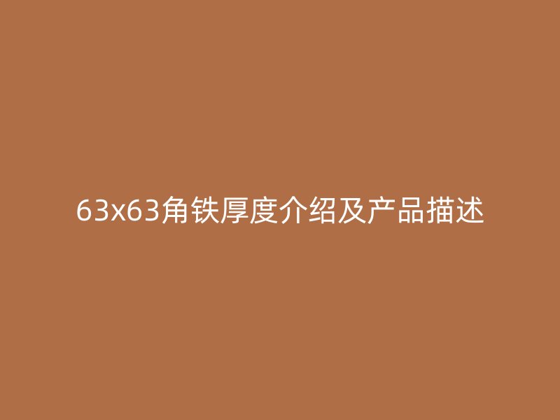 63x63角鐵厚度介紹及產(chǎn)品描述