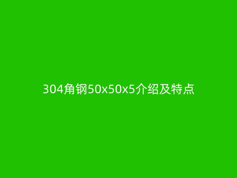 304角鋼50x50x5介紹及特點(diǎn)